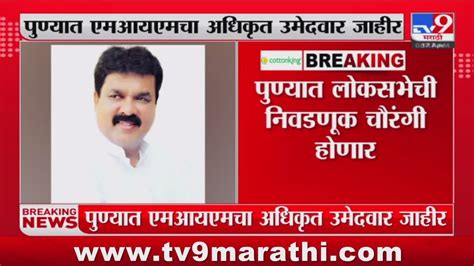 Pune Breaking पणयत लकसभच नवडणक चरग हणर tv9 Marathi