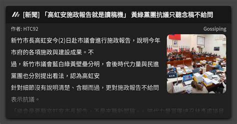 新聞 「高虹安施政報告就是讀稿機」 黃綠黨團抗議只聽念稿不給問 看板 Gossiping Mo Ptt 鄉公所