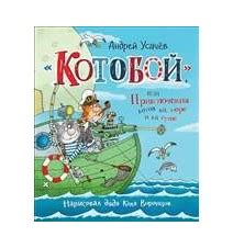 Воздушный "Котобой", или Приключения котов в небе и на земле. Андрей Усачев