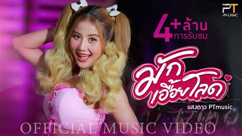 มกเออยโลด แสงดาว PTmusicOFFICIAL MV YouTube