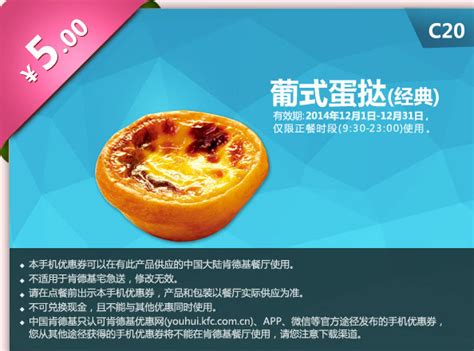 肯德基优惠券手机版 C20 葡式蛋挞经典 2014年12月优惠价5元有效期2014年12月31日肯德基优惠券5ikfc电子优惠券