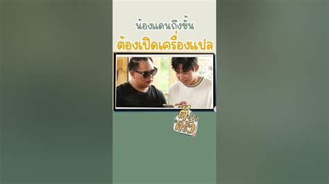 น้องแดน แม่จูดี้ รายการตีท้ายครัว น้องแดน จูดี้ Danniy Judy Diaw