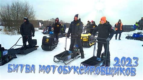 Битва мотобуксировщиков 2023 - YouTube