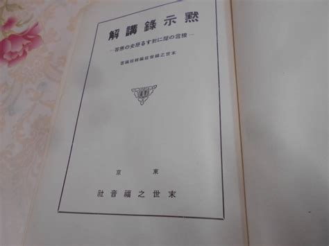 【全体的に状態が悪い】t★／黙示録講解―予言の声に対する歴史の応答 末世之福音社 昭和6年 の落札情報詳細 ヤフオク落札価格情報 オークフリー