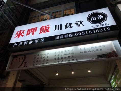 【台南美食 南區】 南區美食 家庭聚餐 超道地平價川味料理《來呷飯川食堂》每到了用餐時段可是一位難求 愛麗絲的吃不停人生