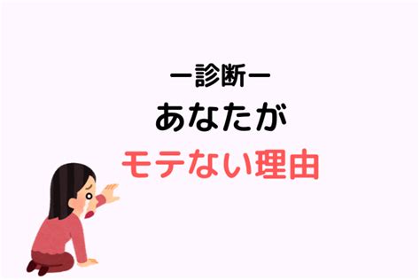 【診断】あなたがモテない理由が分かる？！ モデルプレス