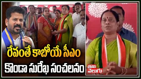 రేవంతే కాబోయే సీఎం Konda Surekha Power Full Speech On Revanth