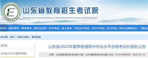 山东2022年夏季普通高中学业水平合格考试补报名时间及入口（已开通）