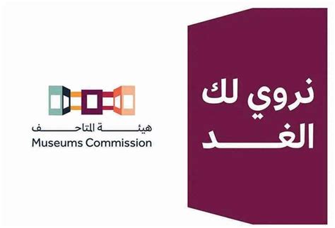 جريدة الرياض هيئة المتاحف تطلق حملة للتوعية بالأهمية الثقافية للمتاحف