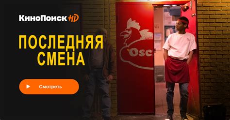 Последняя смена (2020) – КиноПоиск