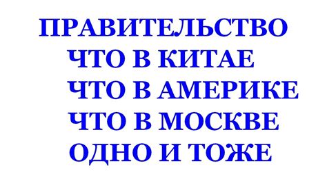 ПРАВИТЕЛЬСТВО ЧТО В КИТАЕ, ЧТО В АМЕРИКЕ, ЧТО В МОСКВЕ, ОДНО И ТОЖЕ ...