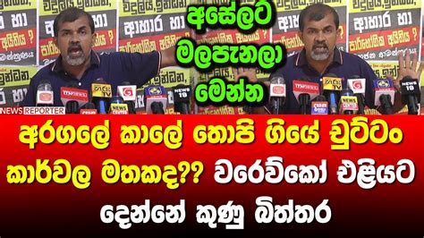 අරගලේ කාලේ තොපි ගියේ චුට්ටං කාර්වල මතකද වරෙව්කෝ එළියට දෙන්නේ කුණු