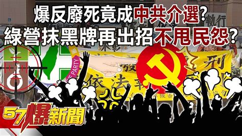 爆反廢死竟成「中共介選」？ 綠營抹黑牌再出招不甩民怨？ 黃敬平 王淺秋 李易修 羅旺哲 徐俊相《57爆新聞》20240105 Youtube