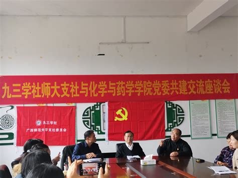 化学与药学学院党委与九三学社广西师范大学支社成功举行共建交流座谈会