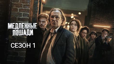 Медленные лошади Сезон 1 (Сериал, 2022) – смотреть онлайн все 6 видео ...