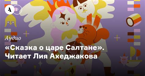 «Сказка о царе Салтане». Читает Лия Ахеджакова • Arzamas