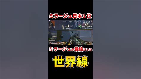 【ミラージュ日本1位】ミラージュがリフト無双できた世界線【apex】shorts エーペックスレジェンズ ミラージュ Youtube