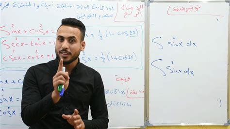 م١٤التكامل تكامل الدوال المثلثية التكامل الغير محددالفصل الرابع