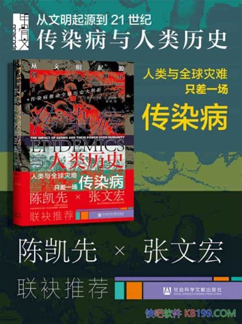 《传染病与人类历史》约书亚·s 卢米斯 聚焦十场传染病 Epub Mobi Azw3 Kindle版 多看精排版下载，“快吧软件”分享好东西包括：电脑软件 手机应用 电子书 精品源码 最新电影