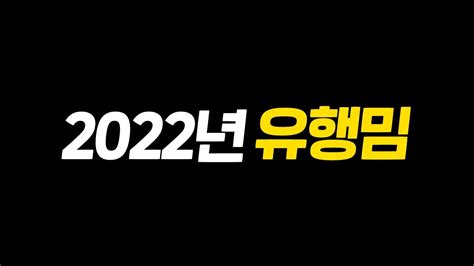 2022년 유행 밈 한눈에 보기 상반기편 YouTube