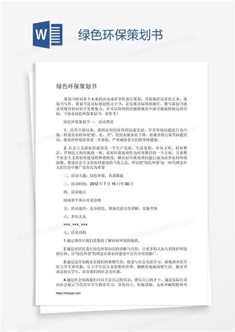 绿色环保策划书word模板下载编号vnjmpnbk熊猫办公