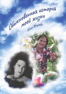 Обыкновенная история моей жизни скачать бесплатно в epub, fb2, pdf, txt ...