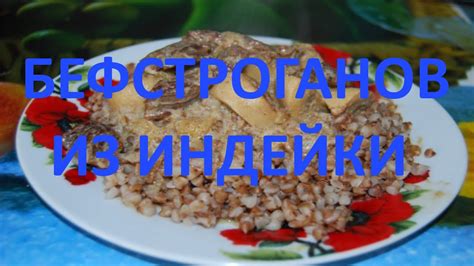 Бефстроганов из мяса индейки - YouTube