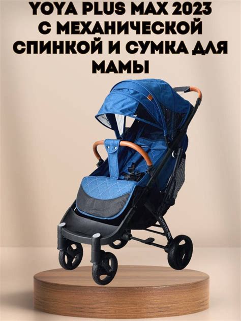 Прогулочная коляска Yoya Plus MAX 2023 + сумка (механическая ...