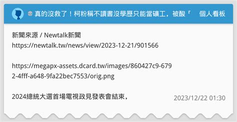 💀 真的沒救了！柯粉稱不讀書沒學歷只能當礦工，被酸「當柯粉剛好而已」，這不就是柯粉的寫照，「不怪自己，只怪政府」。 個人看板板 Dcard