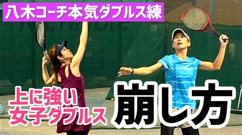 【上に強い女子ダブルスの戦い方】テニス 並行陣同士からどう崩す？を練習 Youtube