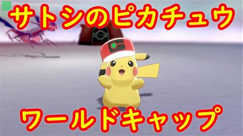 サトシのピカチュウ（ワールドキャップ） 入手方法 シリアルコード あいことば 紹介【ポケモン剣盾】 Youtube