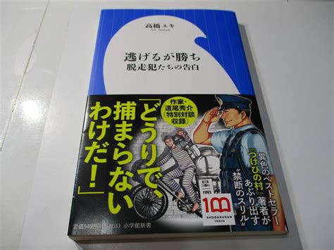 逃げるが勝ち 脱走犯たちの告白 高橋ユキ 道尾秀介 特別対談収録 小学館新書 初版 帯付 カルロス ゴーン 昭和の脱獄王 白鳥由栄 逃げるが