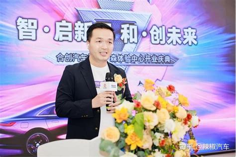 智∙启新程 和∙创未来 合创汽车杭州广森体验中心开业庆典 知乎