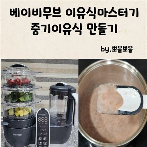 베이비무브 퀵마스터플러스 소고기죽 만들기 네이버 블로그