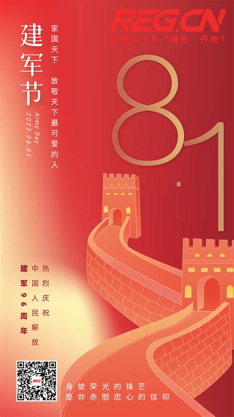 热烈庆祝中国人民解放军建军96周年！ Regcn 梦想从“域名”开始！