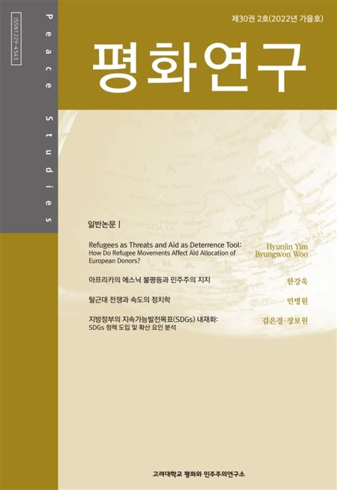 평화연구 제30권 제2호 고려대학교 평화와민주주의연구소 논문 학술저널 Dbpia