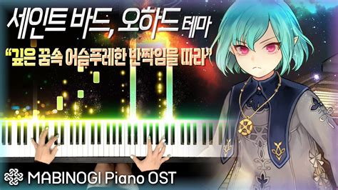 마비노기 피아노 OST 오하드 테마 깊은 꿈속 어슴푸레한 반짝임을 따라 MABINOGI Piano OST