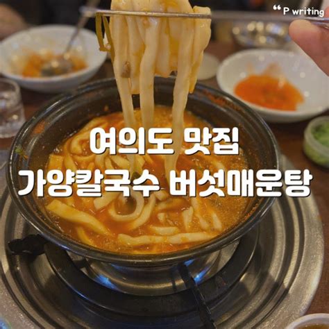 여의도 가양칼국수 맛집으로 인정합니다 네이버 블로그