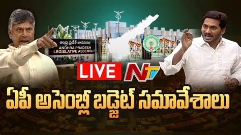 Live ఏపీ అసెంబ్లీ బడ్జెట్ సమావేశాలు 2024 Day 02 Ap Assembly