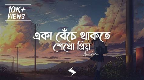 Eka Beche Thakte Shekho Priyo Lyrics Aseer Arman একা বেঁচে থাকতে