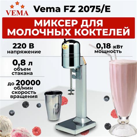 Миксер для молочных коктейлей Vema FZ 2075/E - купить с доставкой по ...