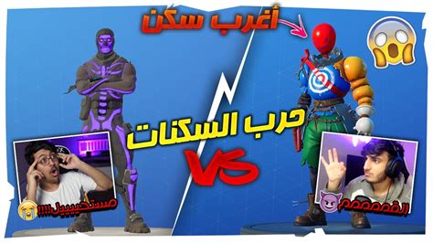 تحدي الحسابات🔥 حرب السكنات😎🔥؟؟ صدمني ب أغرب سكن في فورت نايت