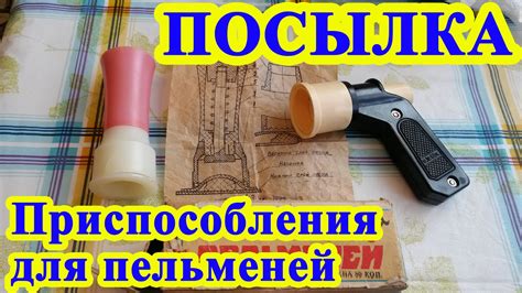 Посылка приспособления для лепки пельменей - YouTube