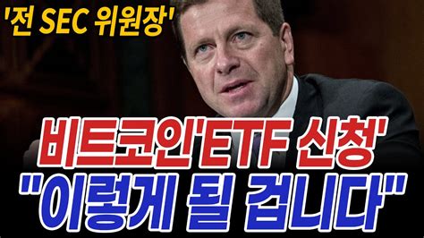 전 Sec 위원장 비트코인 현물etf 승인 이렇게 될 겁니다ㅣ리플코인리플소송sec소송비트코인이더리움xrpsec