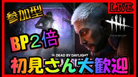 【dbdライブ配信】【参加型】bp2倍！彩Ⅰからのプレステージ100！？＜dead By Daylight＞ 206 Youtube