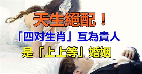 天生絕配！這「四對生肖組合」互為貴人 在一起是「上上等」婚配：婚後甜蜜一生富貴 趣味事務所