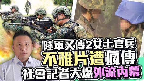 陸軍又傳2女士官兵「不雅片」遭瘋傳 社會記者大爆外流內幕 Chinatimes Youtube