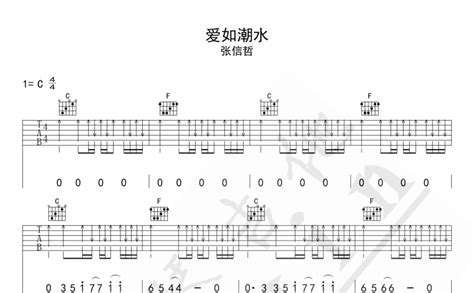 爱如潮水吉他谱 张信哲 C调吉他弹唱谱 琴谱网