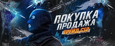 CS2 TRADE ОБМЕН ПРОДАЖА СКИНОВ | Нас ищут по запросам: продажа скинов ...
