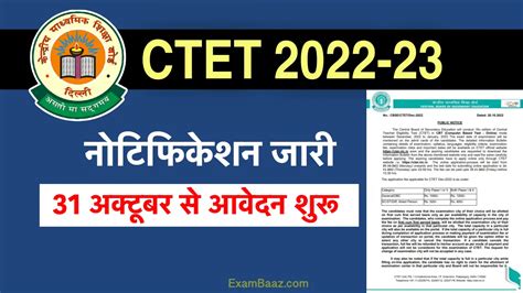 Ctet 2022 Public Notice 31 अक्टूबर से सीटेट परीक्षा के आवेदन शुरू